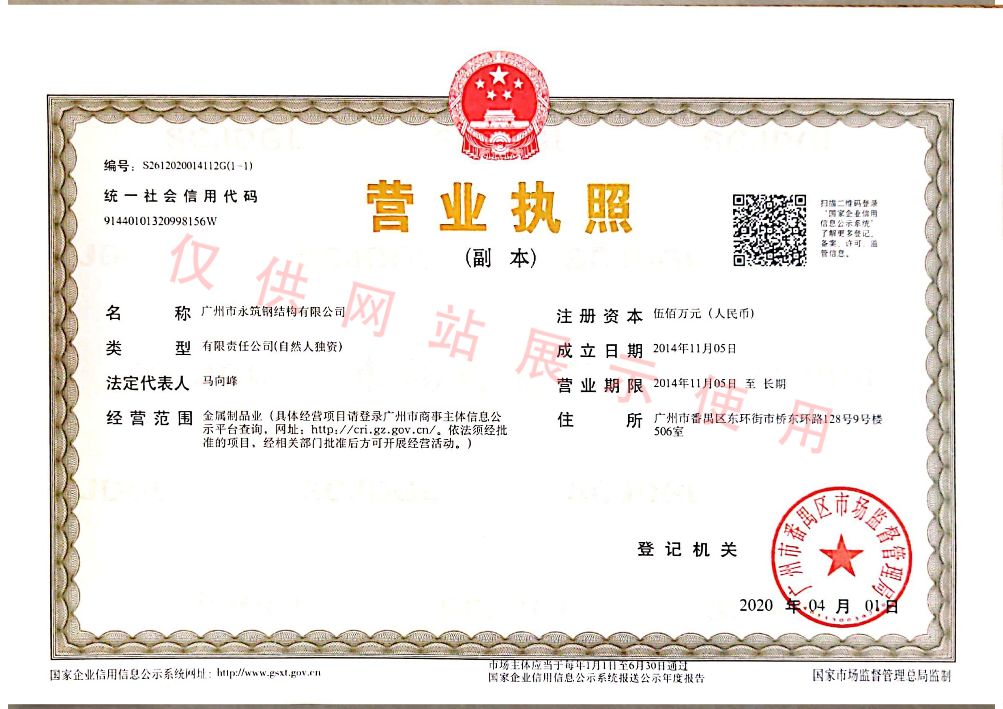 永筑營(yíng)業(yè)執(zhí)照